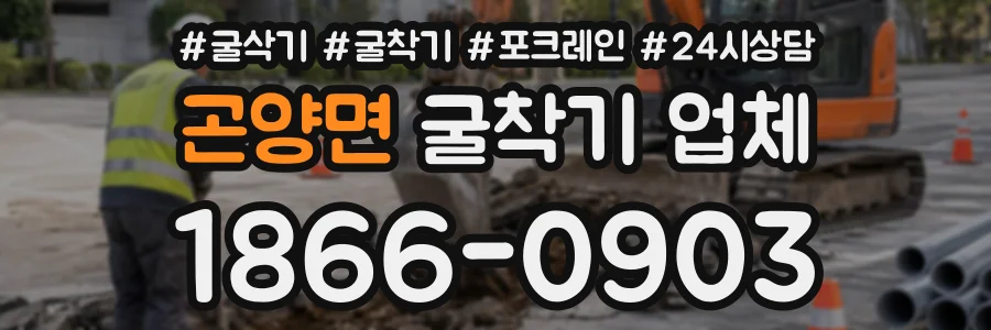 곤양면 굴착기업체 상담 전화 1866-0903