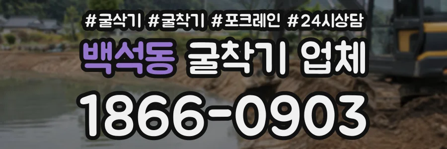 백석동 굴착기업체 상담 전화 1866-0903