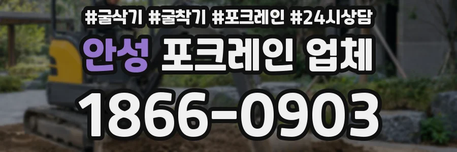 안성 포크레인 업체
