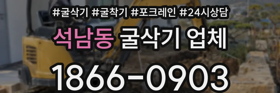 석남동 굴삭기 업체