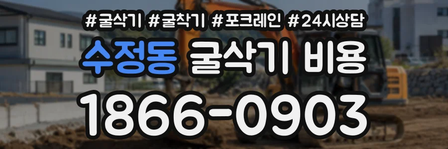 수정동 굴삭기비용 상담 전화 1866-0903