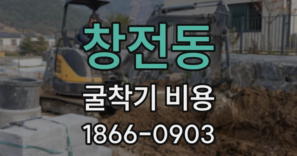 창전동 굴착기 비용