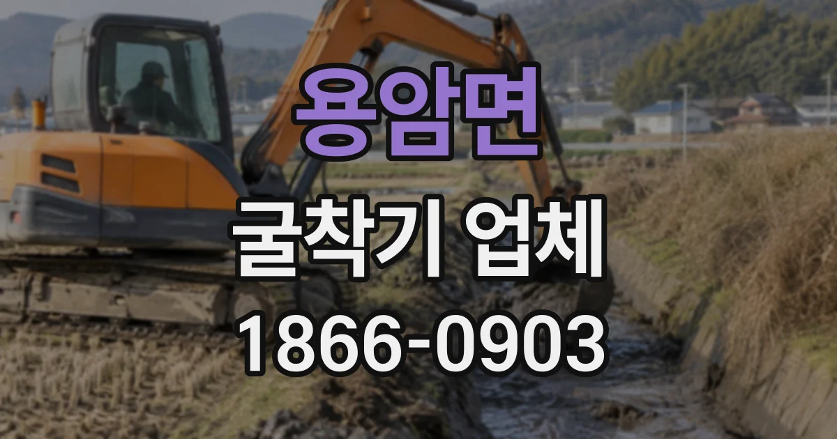 용암면 굴착기업체