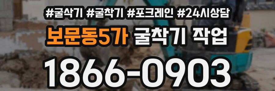 보문동5가 굴착기 작업