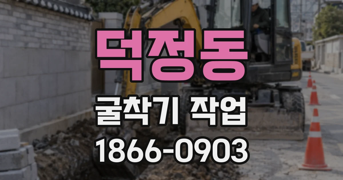 덕정동 굴착기 작업