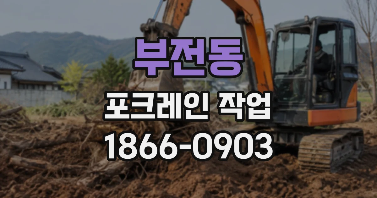 부전동 포크레인작업