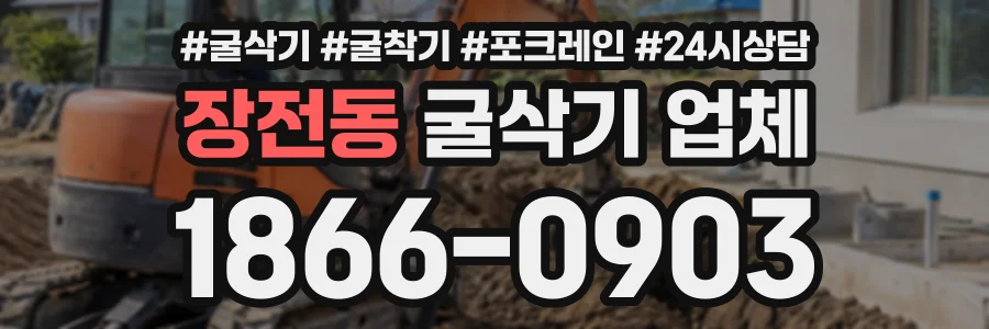 장전동 굴삭기업체 상담 전화 1866-0903