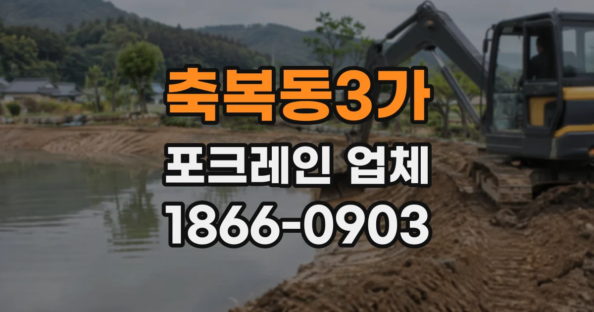 축복동3가 포크레인업체