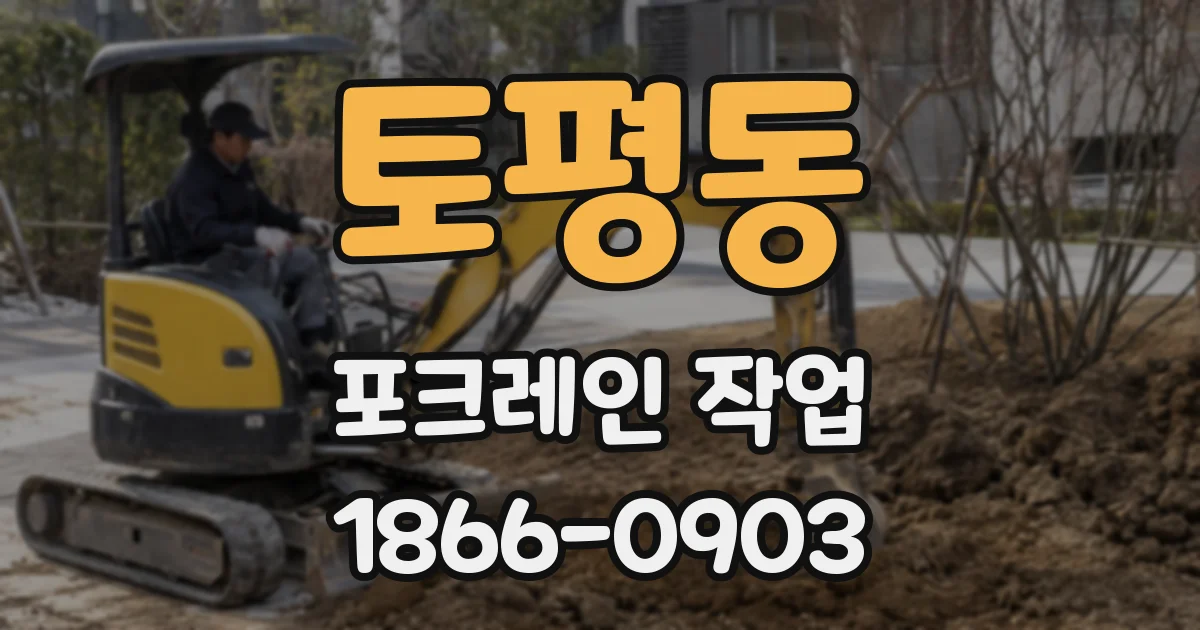 토평동 포크레인 작업