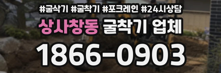 상사창동 굴착기 업체