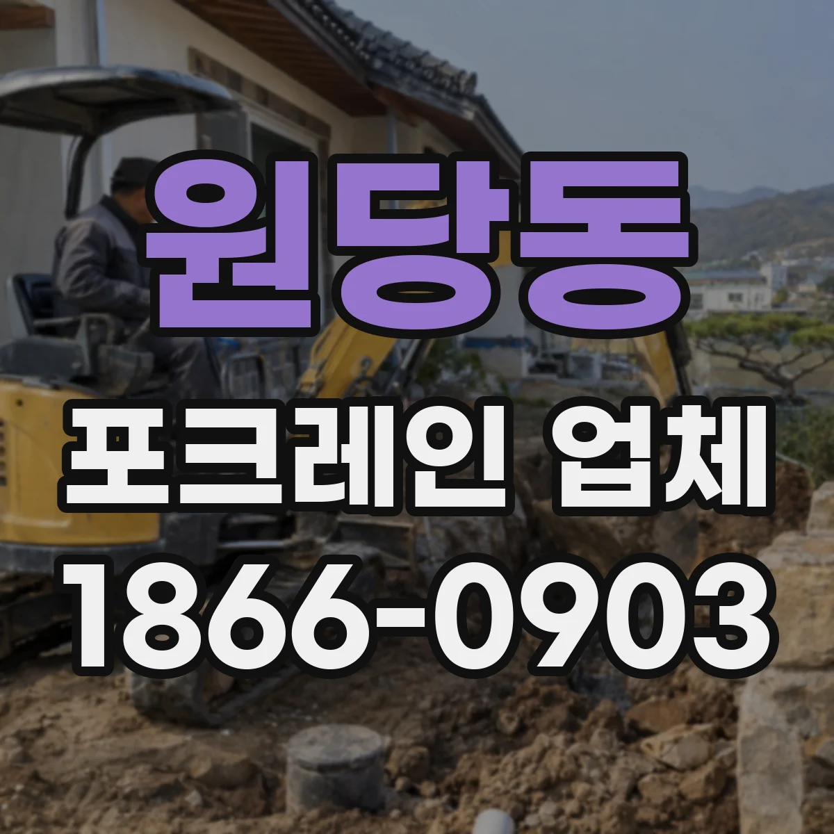 원당동 포크레인 업체