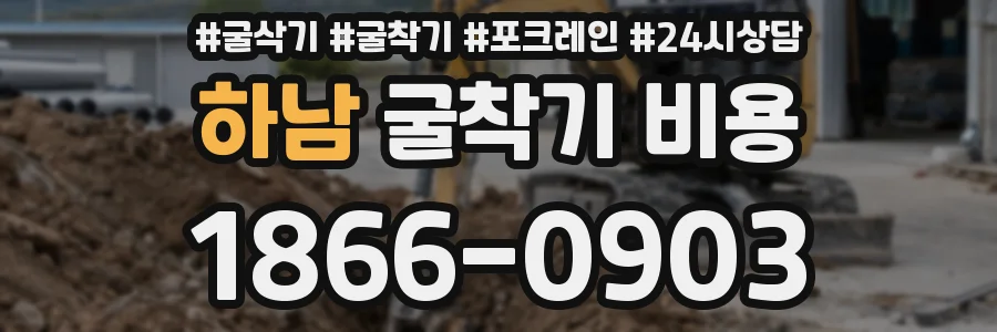 하남 굴착기 비용