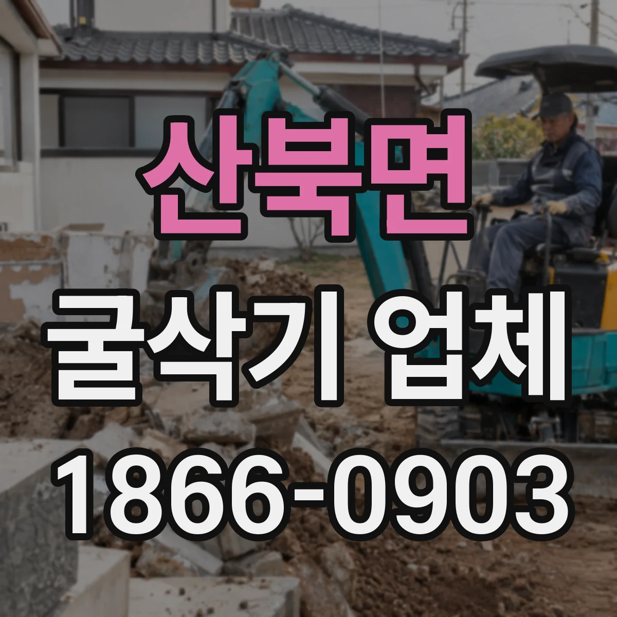 산북면 굴삭기 업체