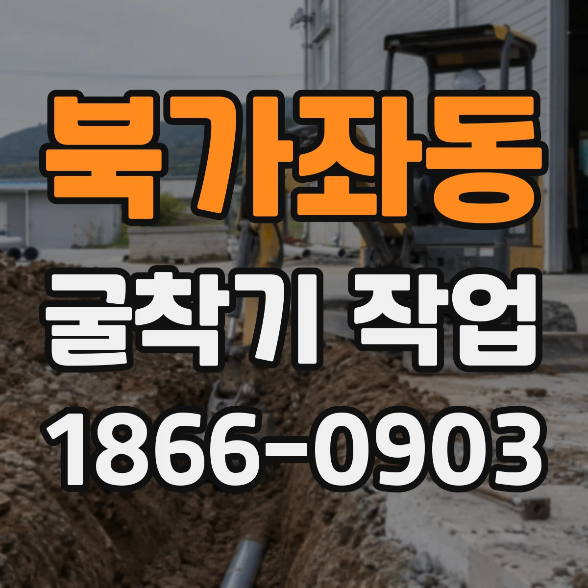 북가좌동 굴착기 작업