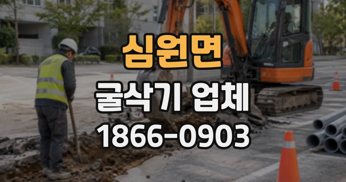 심원면 굴삭기업체