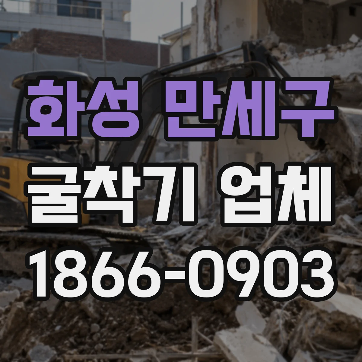 화성 만세구 굴착기 업체