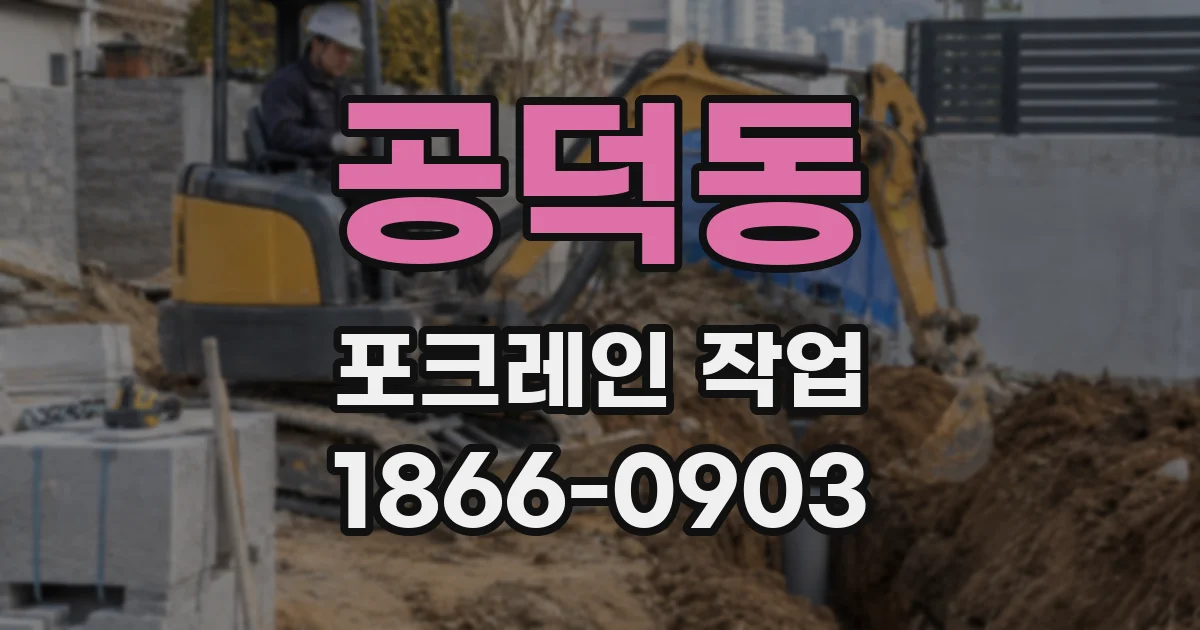 공덕동 포크레인 작업