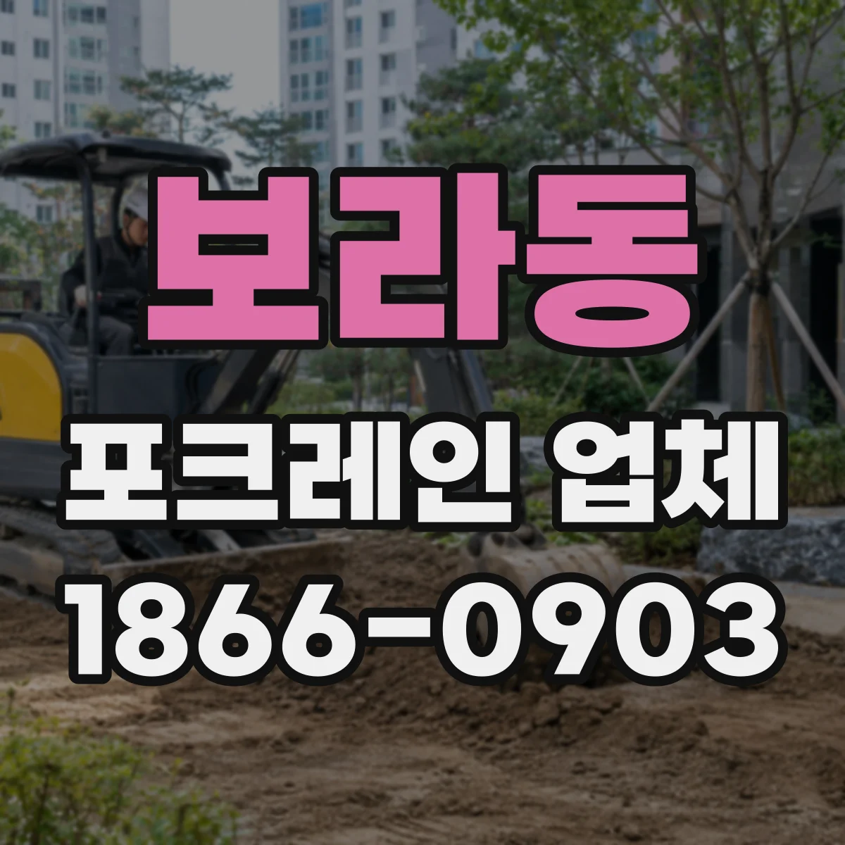 보라동 포크레인 업체