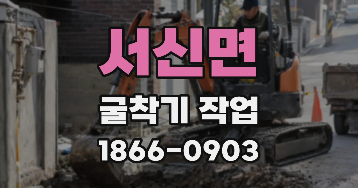 서신면 굴착기 작업