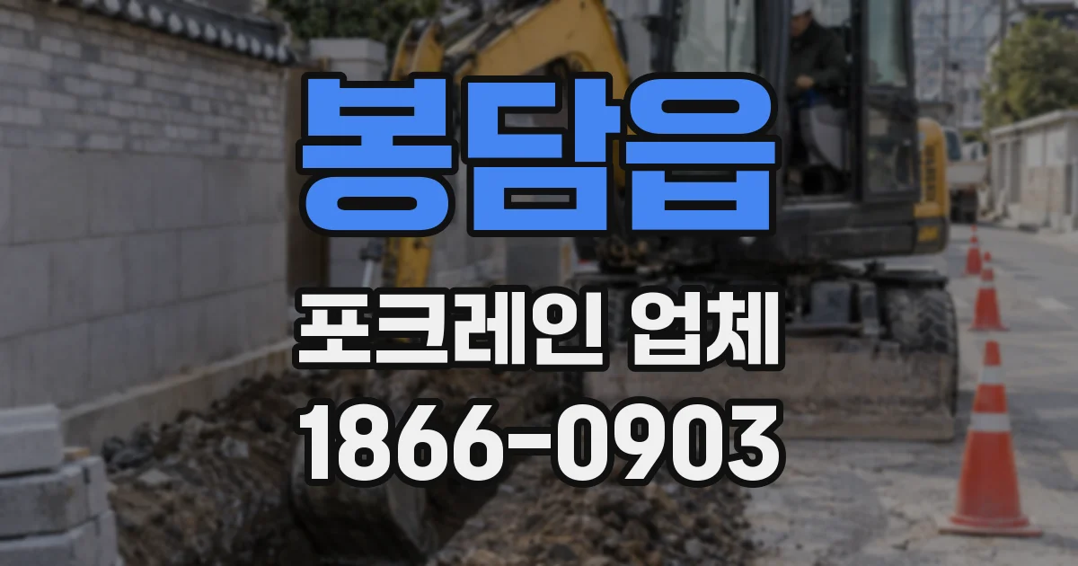 봉담읍 포크레인 업체