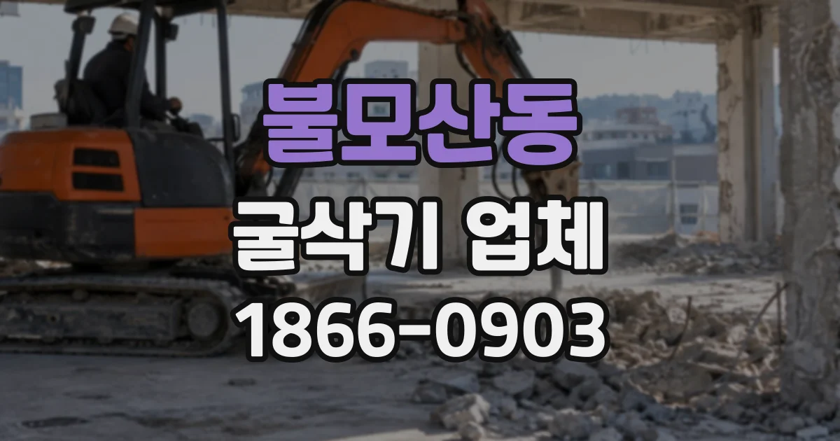 불모산동 굴삭기업체