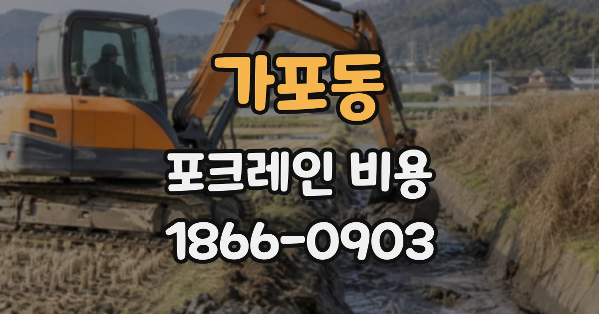 가포동 포크레인비용