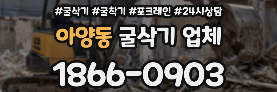 아양동 굴삭기 업체