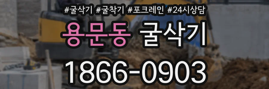 용문동 굴삭기