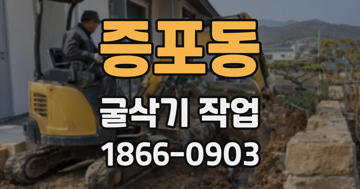 증포동 굴삭기 작업