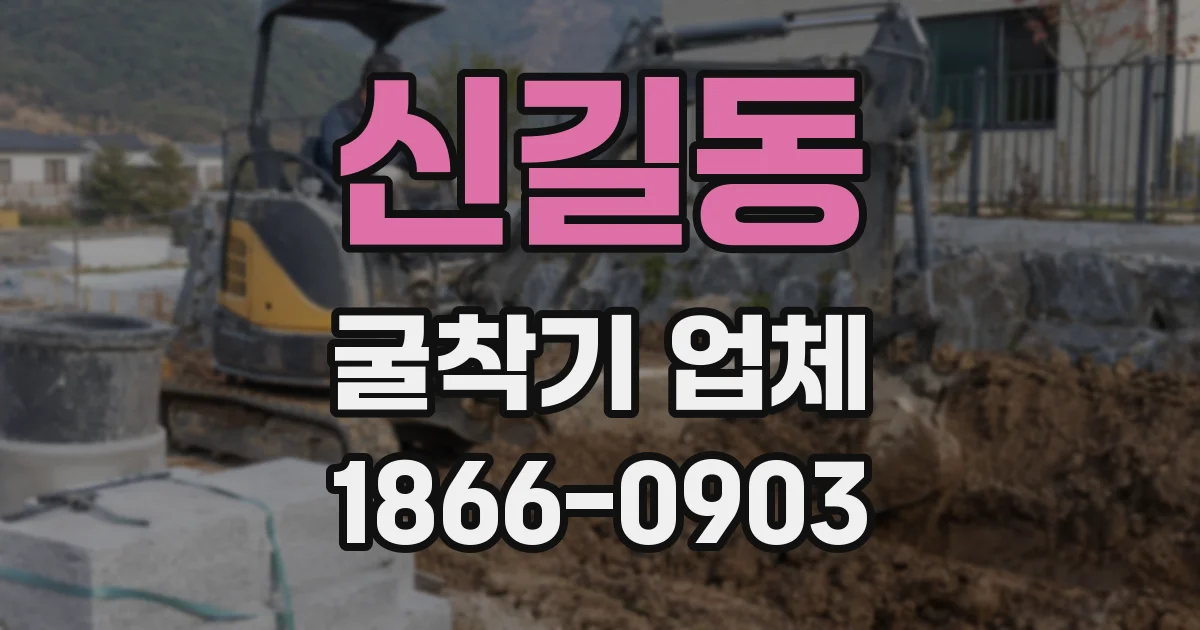 신길동 굴착기 업체
