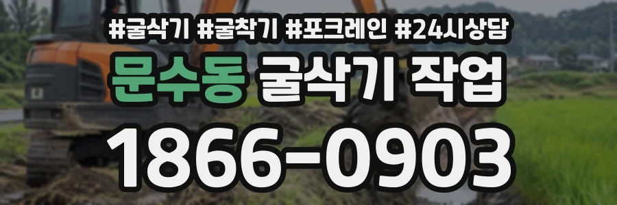 문수동 굴삭기작업 상담 전화 1866-0903