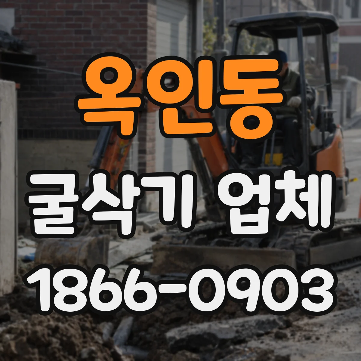 옥인동 굴삭기 업체