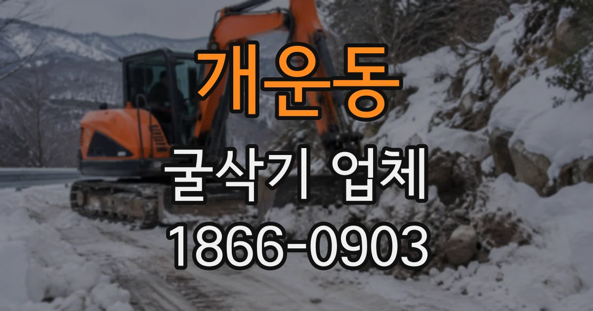 개운동 굴삭기업체
