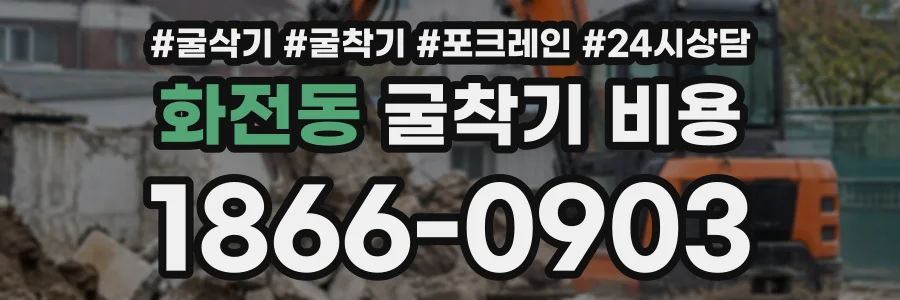 화전동 굴착기비용 상담 전화 1866-0903