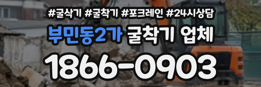 부민동2가 굴착기업체 상담 전화 1866-0903