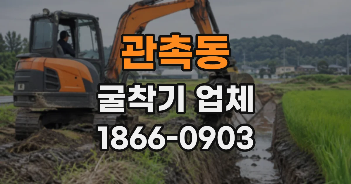 관촉동 굴착기업체