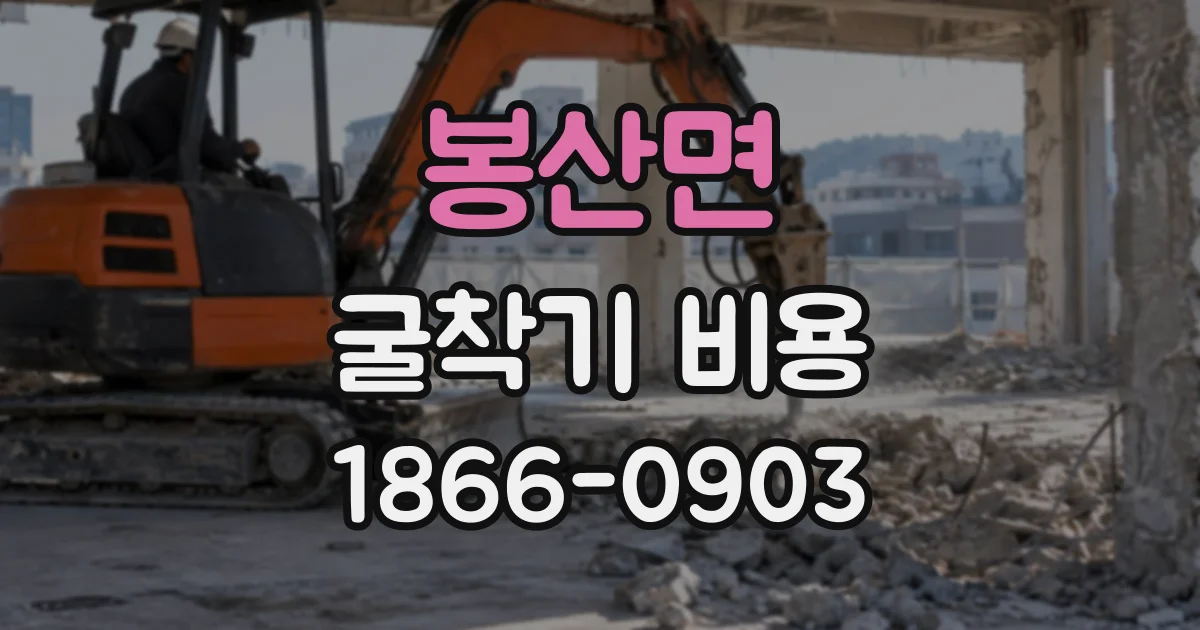 봉산면 굴착기비용