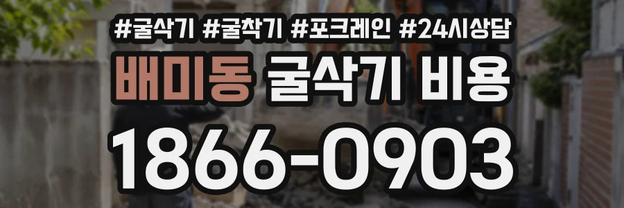 배미동 굴삭기비용 상담 전화 1866-0903