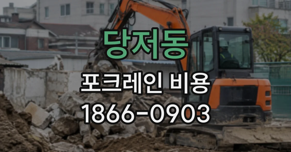 당저동 포크레인비용