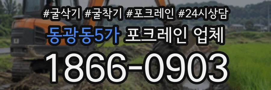 동광동5가 포크레인업체 상담 전화 1866-0903
