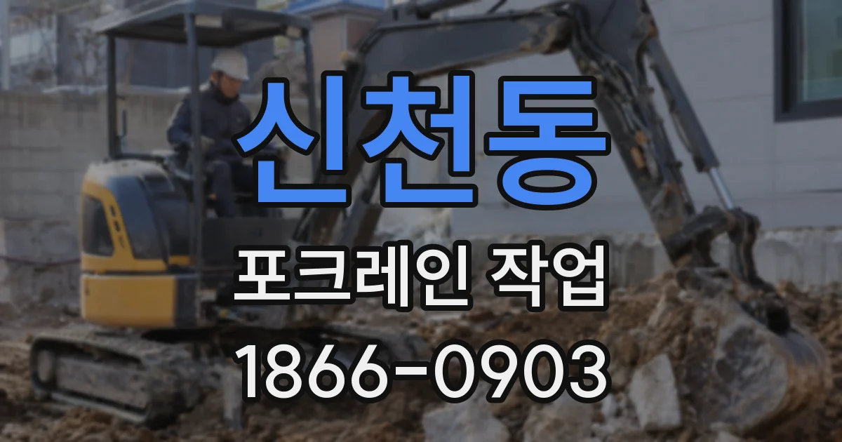 신천동 포크레인 작업