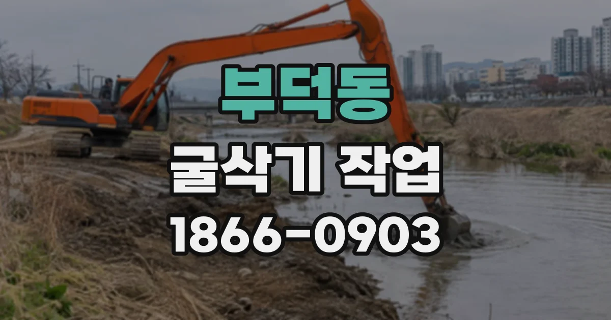 부덕동 굴삭기작업