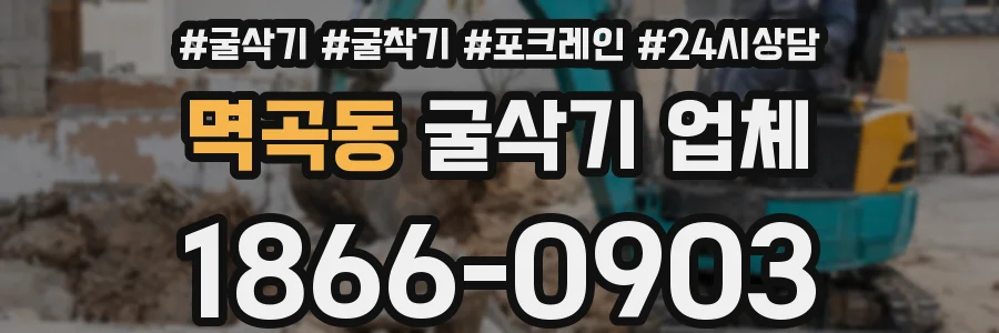 멱곡동 굴삭기 업체