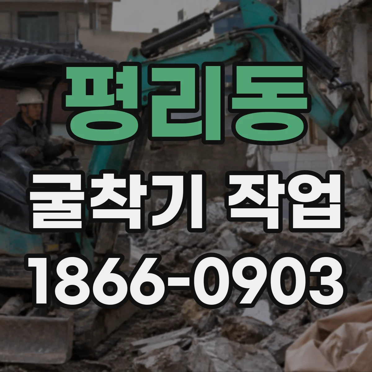 평리동 굴착기 작업