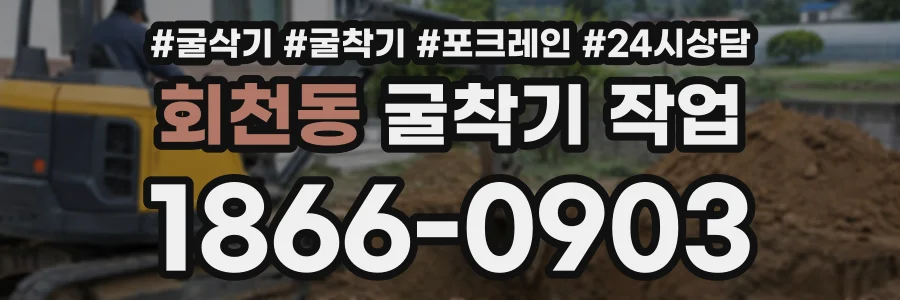 회천동 굴착기작업 상담 전화 1866-0903
