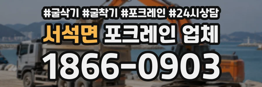 서석면 포크레인업체 상담 전화 1866-0903