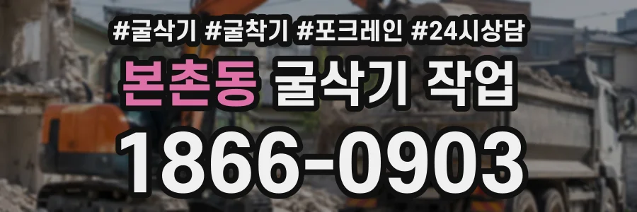 본촌동 굴삭기작업 상담 전화 1866-0903