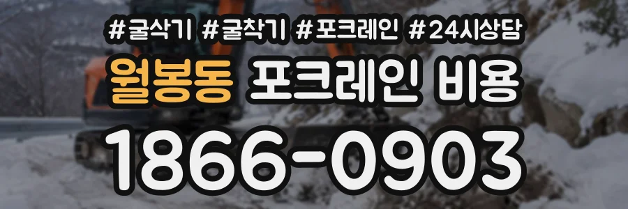 월봉동 포크레인비용 상담 전화 1866-0903