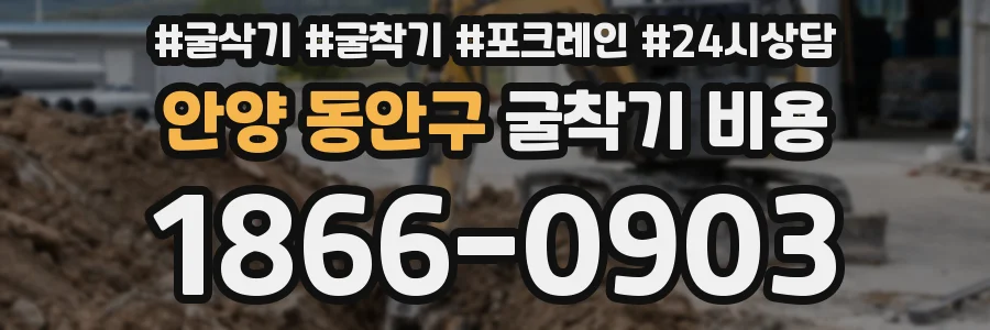 안양 동안구 굴착기 비용