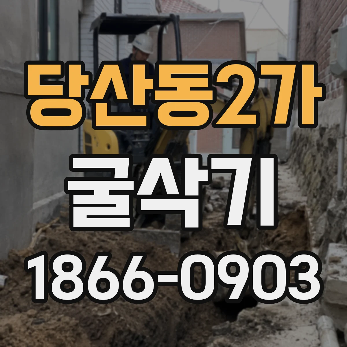 당산동2가 굴삭기